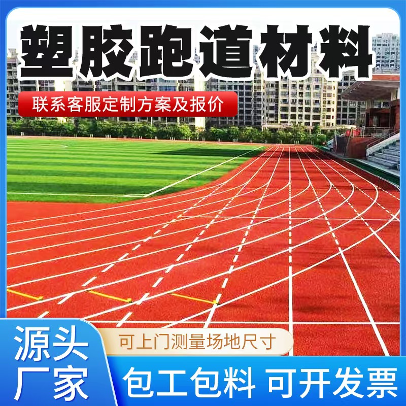 河池市塑胶跑道材料人造草坪 - 推荐