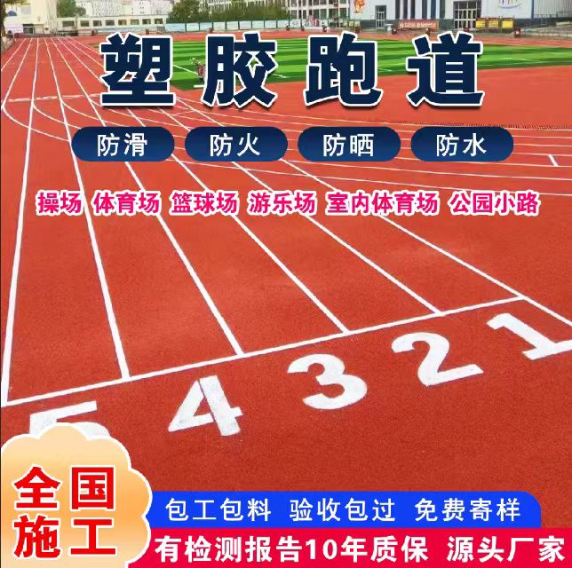河池市透气型塑胶跑道塑胶跑道 - 哪里好